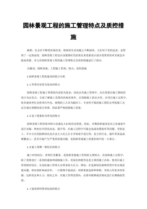 园林景观工程的施工管理特点及质控措施