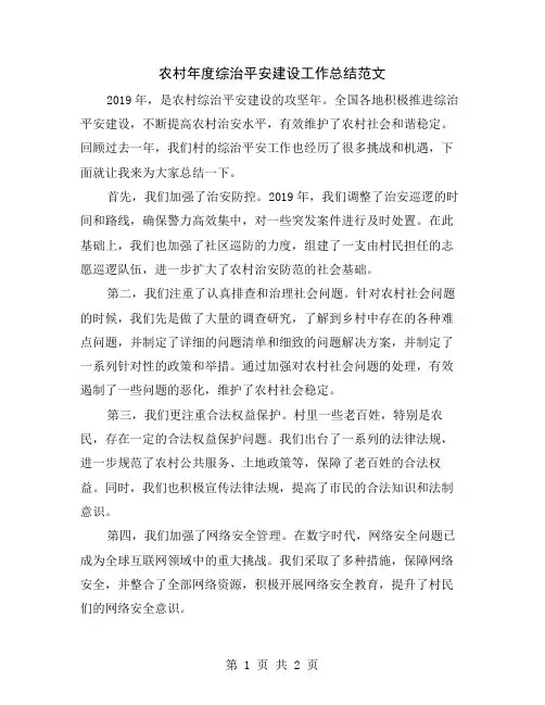 农村年度综治平安建设工作总结范文