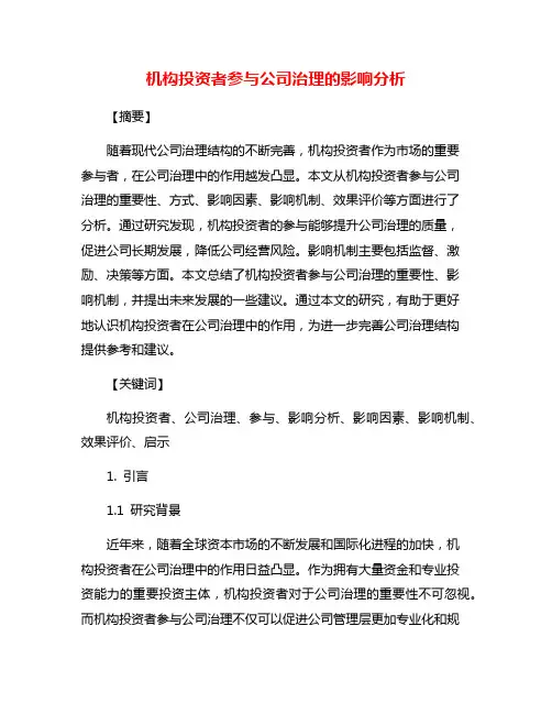 机构投资者参与公司治理的影响分析
