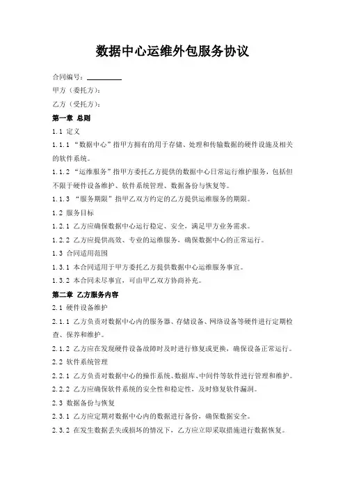 数据中心运维外包服务协议