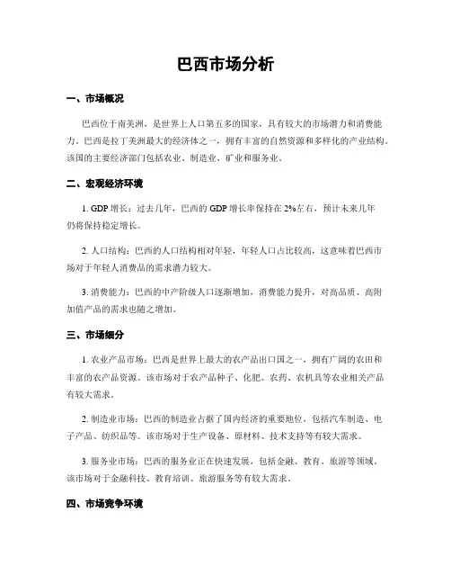 巴西市场分析