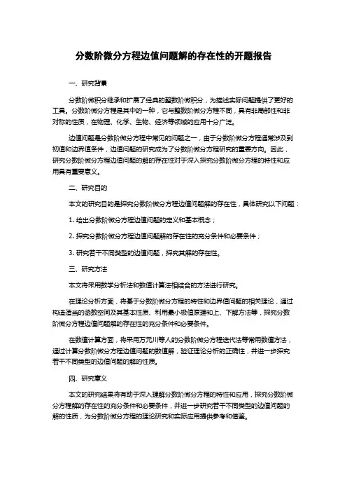 分数阶微分方程边值问题解的存在性的开题报告
