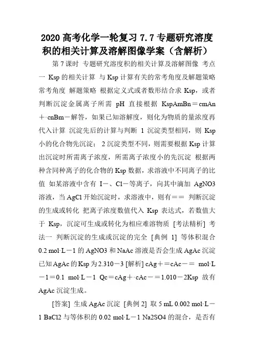 2020高考化学一轮复习7.7专题研究溶度积的相关计算及溶解图像学案(含解析).doc