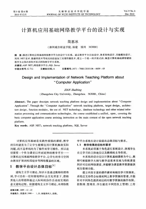 计算机应用基础网络教学平台的设计与实现