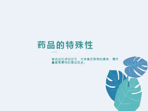 药品的特殊性