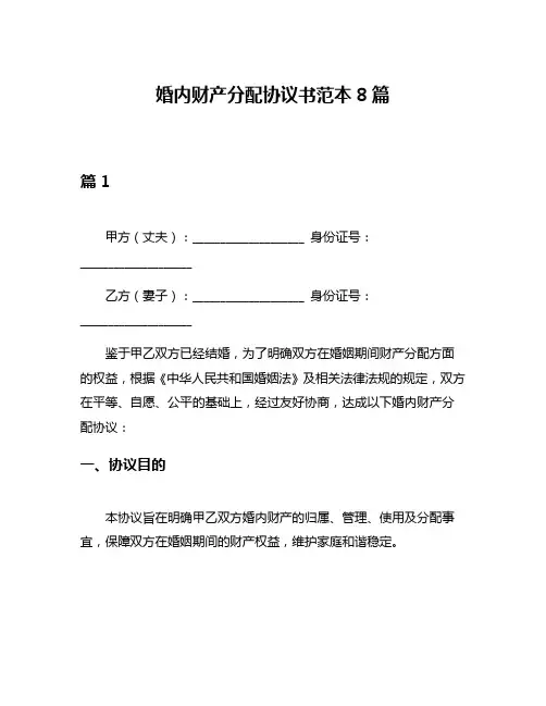 婚内财产分配协议书范本8篇