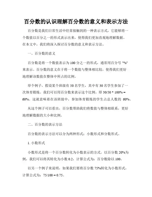 百分数的认识理解百分数的意义和表示方法