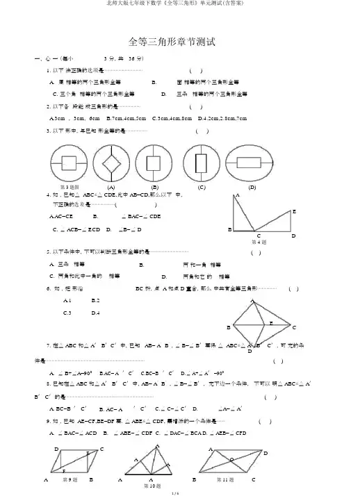 北师大版七年级下数学《全等三角形》单元测试(含答案)