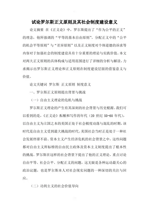 试论罗尔斯正义原则及其社会制度建设意义