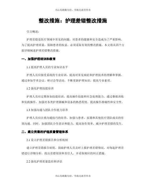 整改措施：护理差错整改措施