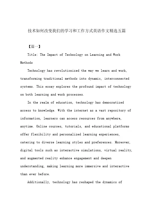 技术如何改变我们的学习和工作方式英语作文