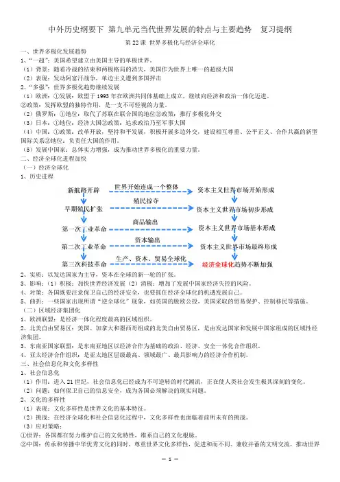 中外历史纲要下 第九单元当代世界发展的特点与主要趋势  复习提纲