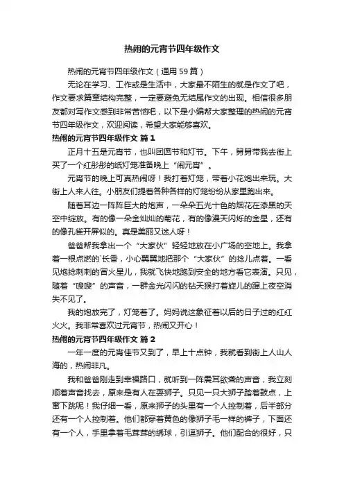 热闹的元宵节四年级作文（通用59篇）