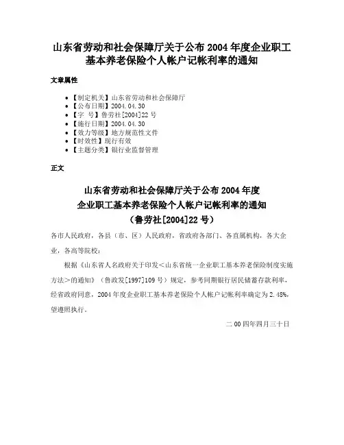 山东省劳动和社会保障厅关于公布2004年度企业职工基本养老保险个人帐户记帐利率的通知