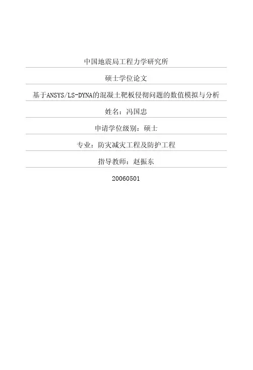 基于ANSYS_LS-DYNA的混凝土靶板侵彻问题的数值模拟与分析