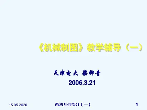 机械制图之正投影法的基本投影特性(ppt 24页)