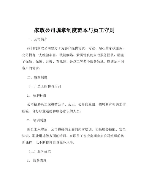 家政公司规章制度范本与员工守则