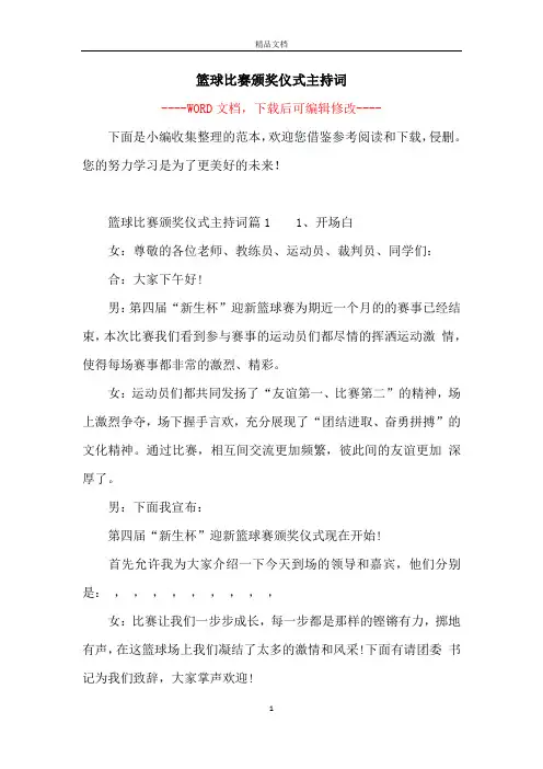 篮球比赛颁奖仪式主持词