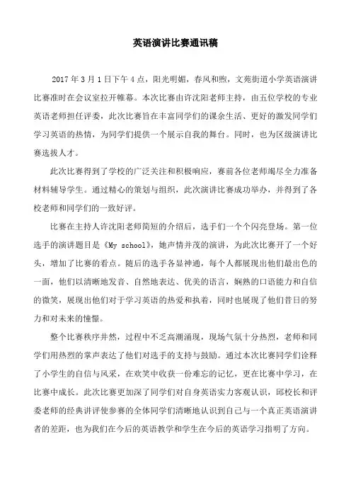 英语比赛演讲通讯稿