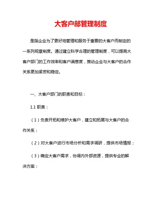 大客户部管理制度