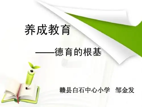 养成教育(邹金发)