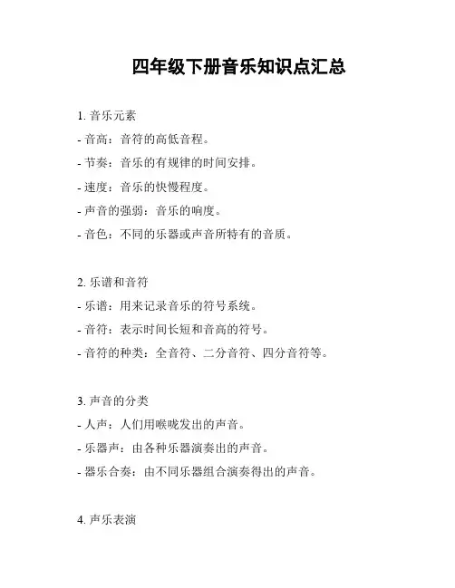 四年级下册音乐知识点汇总