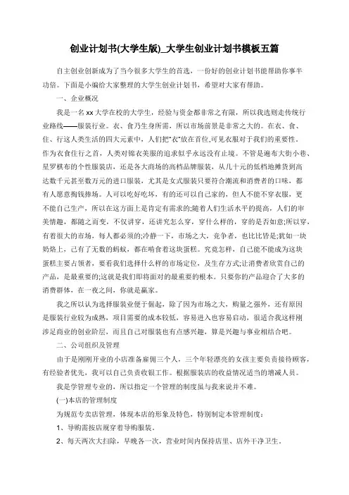 创业计划书(大学生版)_大学生创业计划书模板五篇