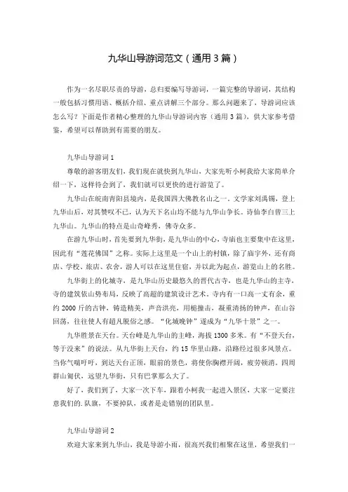 九华山导游词范文(通用3篇)