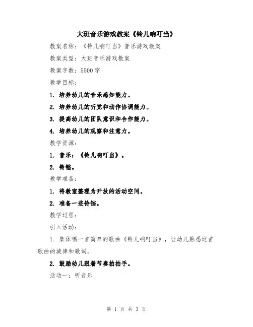 大班音乐游戏教案《铃儿响叮当》