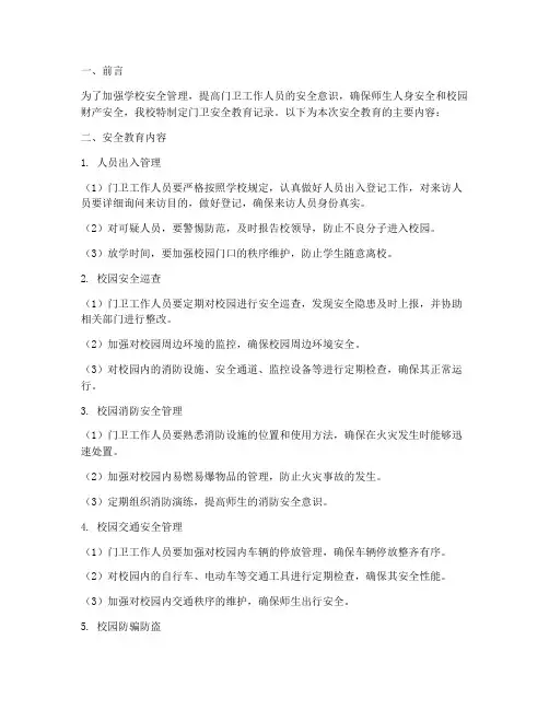 小学门卫安全教育记录