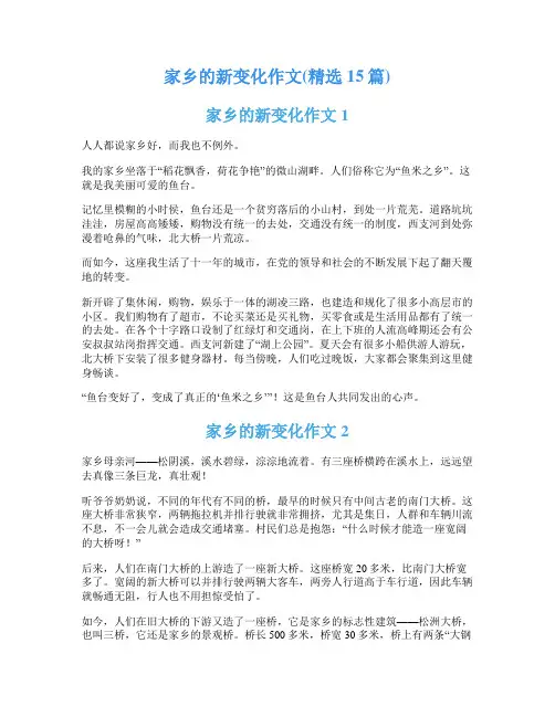 家乡的新变化作文(精选15篇)