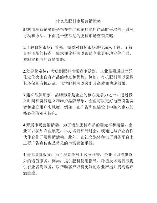 什么是肥料市场营销策略