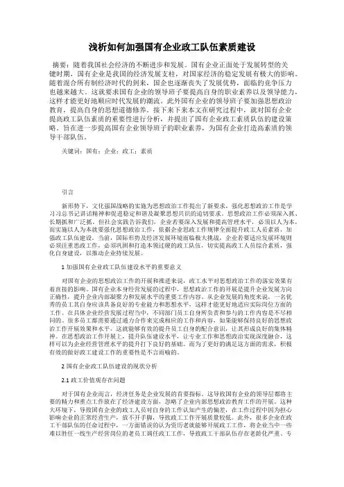 浅析如何加强国有企业政工队伍素质建设