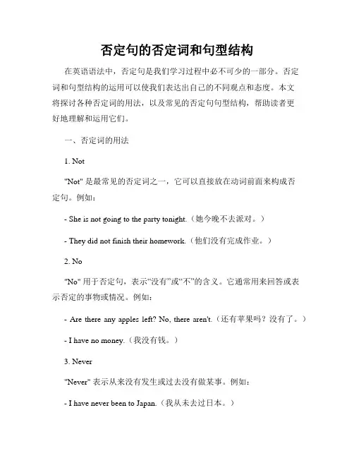 否定句的否定词和句型结构