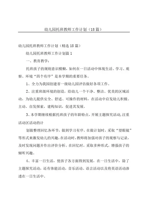 幼儿园托班教师工作计划(18篇)