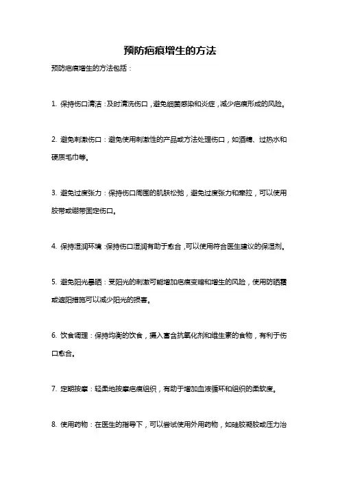 预防疤痕增生的方法