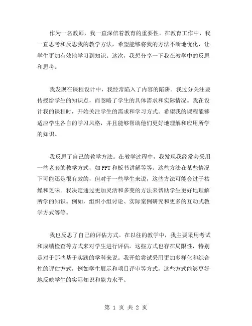 教育的教学反思范文