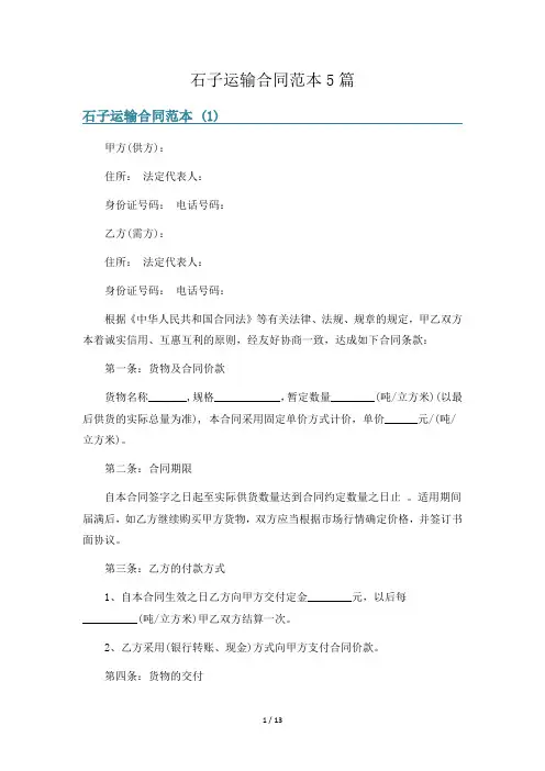 石子运输合同范本5篇