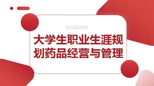 大学生职业生涯规划药品经营与管理
