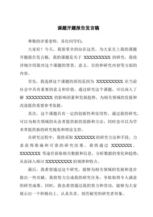 课题开题报告发言稿
