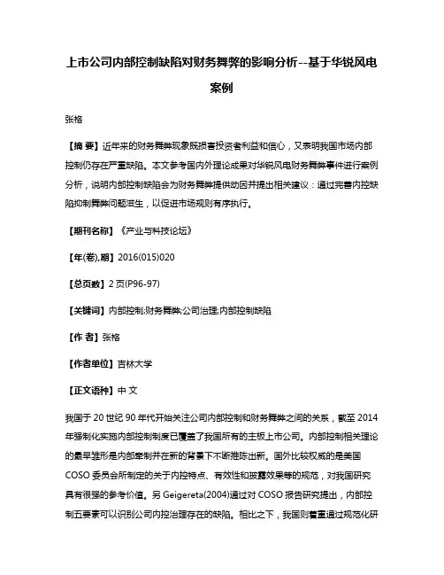上市公司内部控制缺陷对财务舞弊的影响分析--基于华锐风电案例