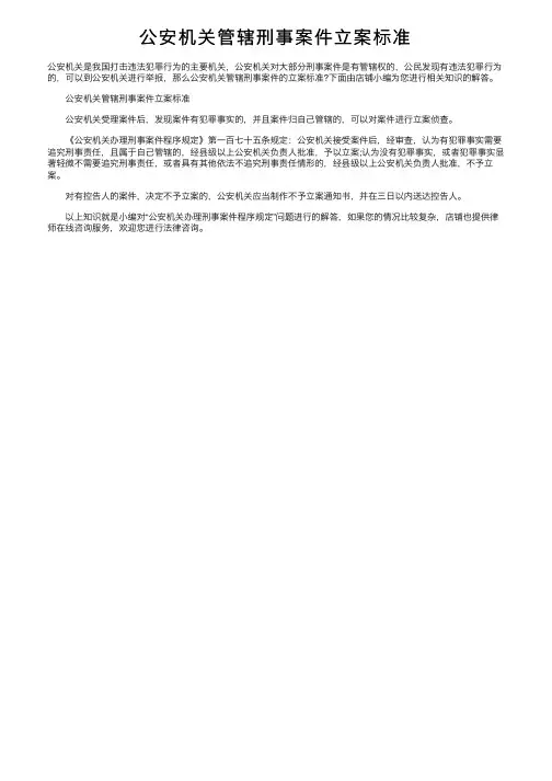 公安机关管辖刑事案件立案标准