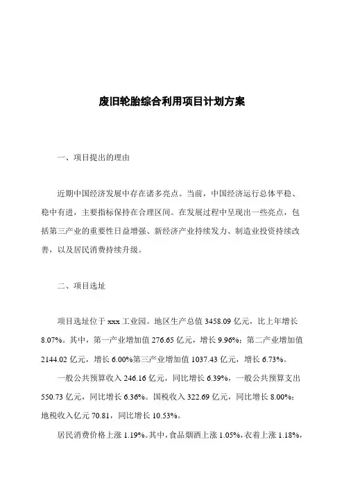 废旧轮胎综合利用项目计划方案