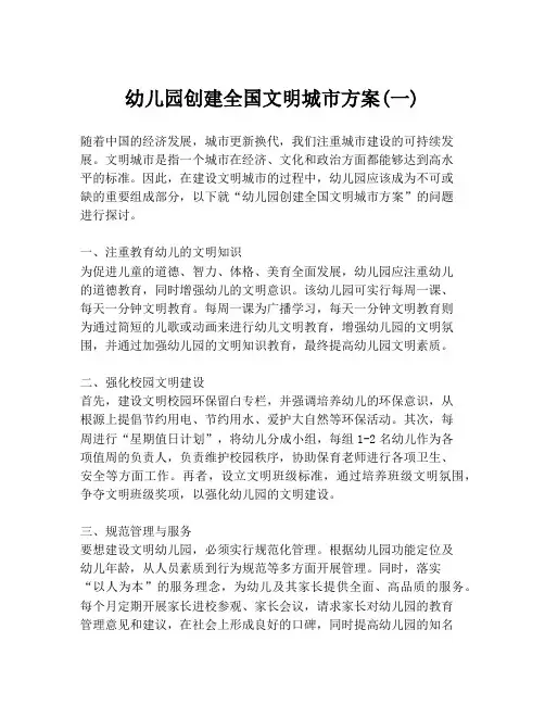 幼儿园创建全国文明城市方案(一)