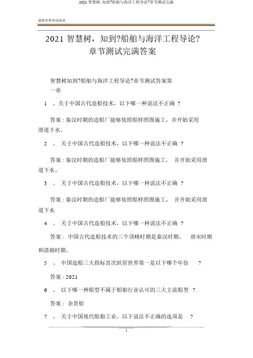2020智慧树,知到《船舶与海洋工程导论》章节测试完整