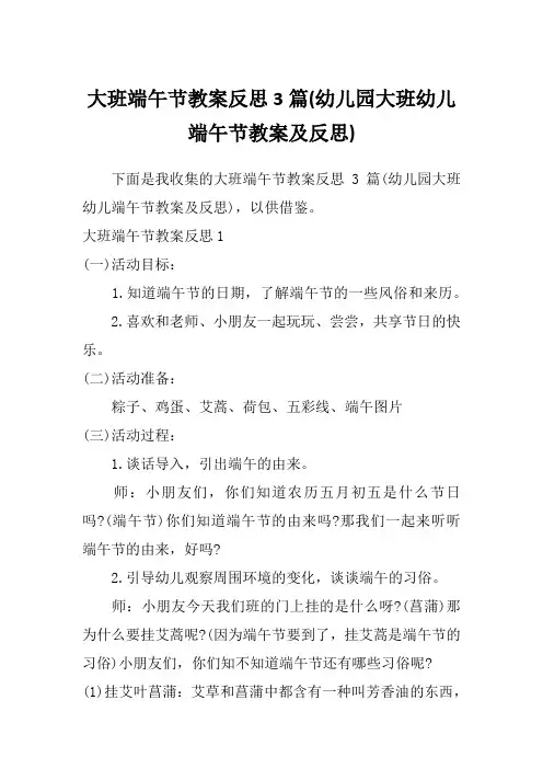 大班端午节教案反思3篇(幼儿园大班幼儿端午节教案及反思)