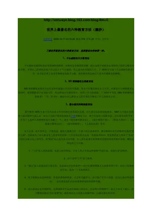 世界上最著名的六种教育方法(摘抄)
