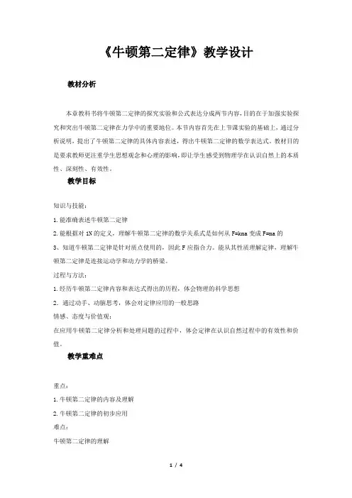 《牛顿第二定律》教学设计【高中物理必修1(人教版)】
