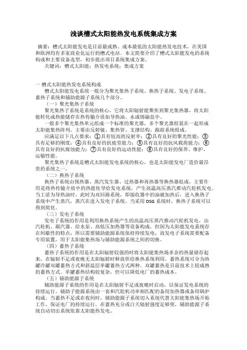 浅谈槽式太阳能热发电系统集成方案