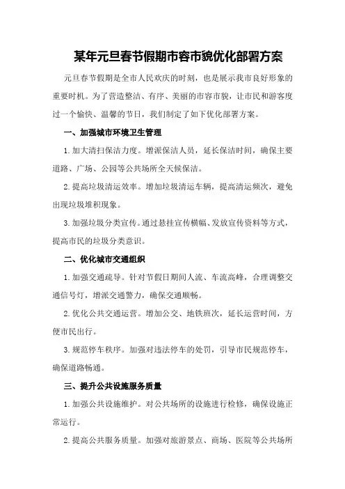 某年元旦春节假期市容市貌优化部署方案